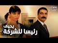 مسلسل سنوات الضياع مقطع من الحلقة 46 Ihlamurlar Altında يحيى صار رئيس مجلس الإدارة مسلسل سنوات الضياع مقطع من الحلقة 46 Ihlamurlar Altında يحيى صار رئيس مجلس الإدارة