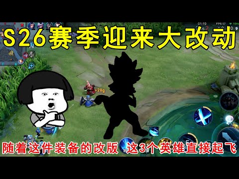 S26赛季迎来大改动！随着这件装备的改版，这3个英雄直接起飞了！