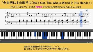 バスティン４巻「全世界は主の御手に」が譜読めなさすぎたので打ち込んでゆっくり鳴らしてみた