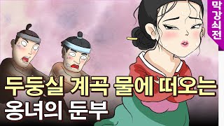 [막강쇠전] 두둥실 계곡 물에 떠오는 옹녀의 둔부