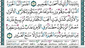 سورة الحديد مكتوبة حاتم فريد الواعر برواية حفص عن عاصم