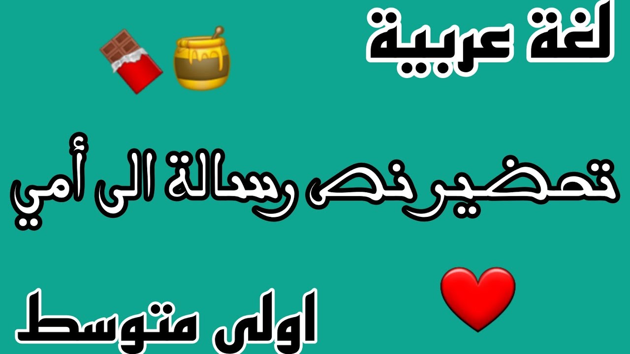 تحضير نص رسالة الى أمي السنة اولى متوسط لغة عربية المقطع الأول