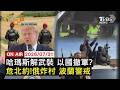 【LIVE】20260731 「歷史性協議」 川普稱哈瑪斯全面解除武裝.以軍撤　入侵北約領空?俄飛彈炸波蘭村莊 軍隊警戒　利空出盡? 日韓股開高 台積電領軍衝破4.2萬關卡｜FOCUS世界新聞