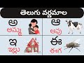 Telugu Varnamala | తెలుగు వర్ణమాల | అ - అమ్మ ఆ - ఆవు | Achulu Hallulu | Telugu aksharalu for kids