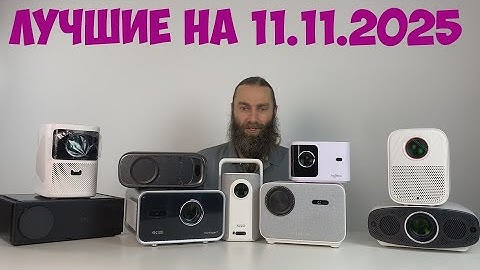 ЛУЧШИЕ ПРОЕКТОРЫ В РАЗНЫХ ЦЕНАХ НА РАСПРОДАЖУ 11 11