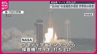 【NASA】探査機「サイキ」打ち上げ　“宝の山”の小惑星を目指す