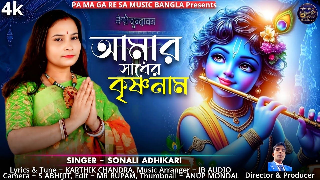 আমার সাধের কৃষ্ণ নাম || Sonali Adhikari || হরিনামের হিট গান ২০২৬ ||  Amer Sadhar Krishna Name