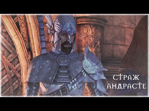 Видео: Dragon Age: Origins - страж ❂ Андрасте ❂