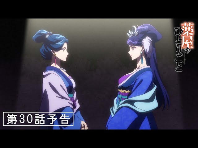 薬屋のひとりごと』第30話「みたび、水晶宮」予告【2/14 (金) 23