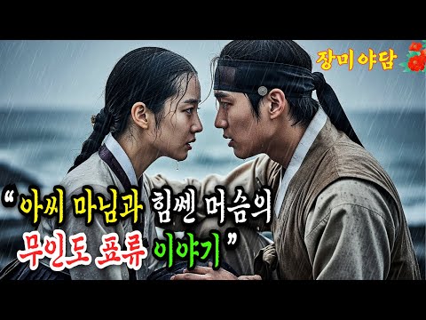 [장미야담 85화] 무인도에 갇힌 아씨 마님과 머슴이야기  (야담/민담/설화/전설/옛날이야기)