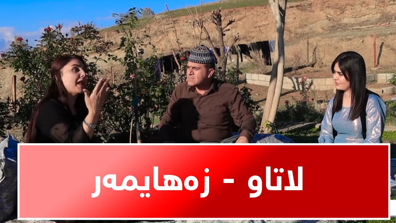 Rasuka l ڕەسوکە lلاتاو - زەهایمەر