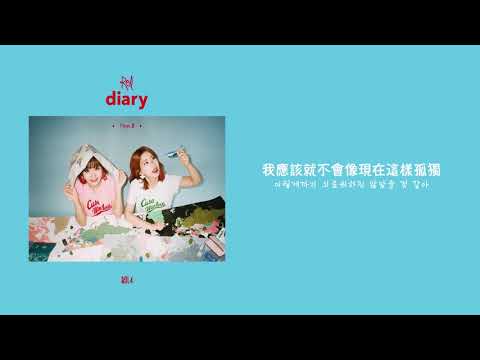 【韓繁中字】臉紅的思春期 (Bolbbalgan4/볼빨간사춘기) - Lonely [Chinese Sub]