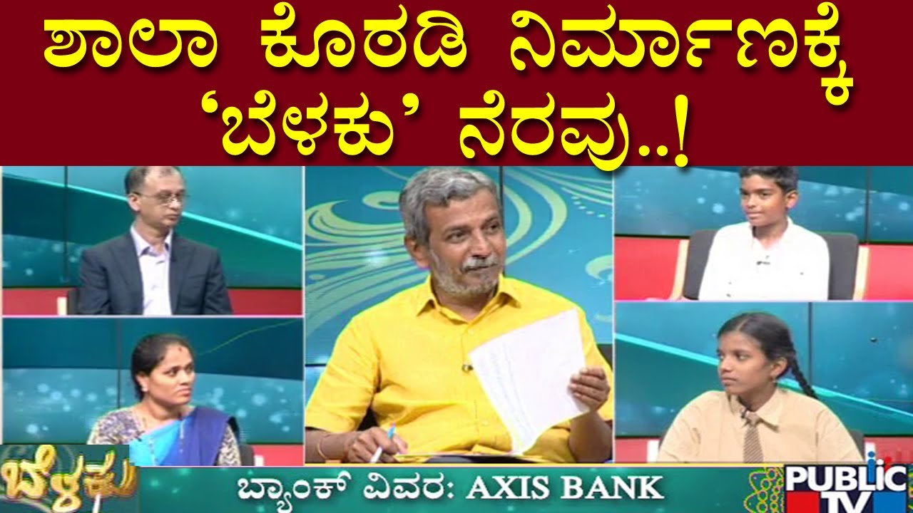 Public TV Belaku | ಶಾಲಾ ಕೊಠಡಿಗಳ ನಿರ್ಮಾಣಕ್ಕೆ ಬೆಳಕು ನೆರವು..! | HR Ranganath