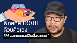 ฝึกสกิล UX/UI EP6. Requirement and Flow แอปสินเชื่อรถยนต์ 1