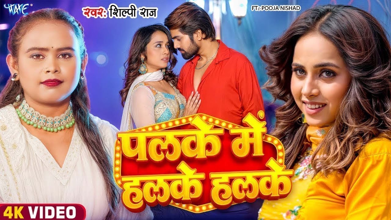 Video || पलके में हलके हलके राजा जी || Shilpi Raj का सुपरहिट वायरल गाना | 
