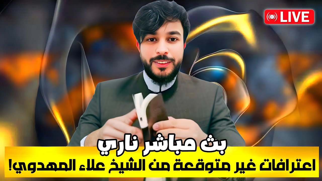 بث مباشر ناري 🔥 | اعترافات غير متوقعة من الشيخ علاء المهدوي!
