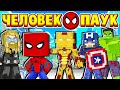 ЧЕЛОВЕК ПАУК СТАЛ МСТИТЕЛЕМ! ЧЕЛОВЕК ПАУК в МАЙНКРАФТ #21 (мультик сериал)