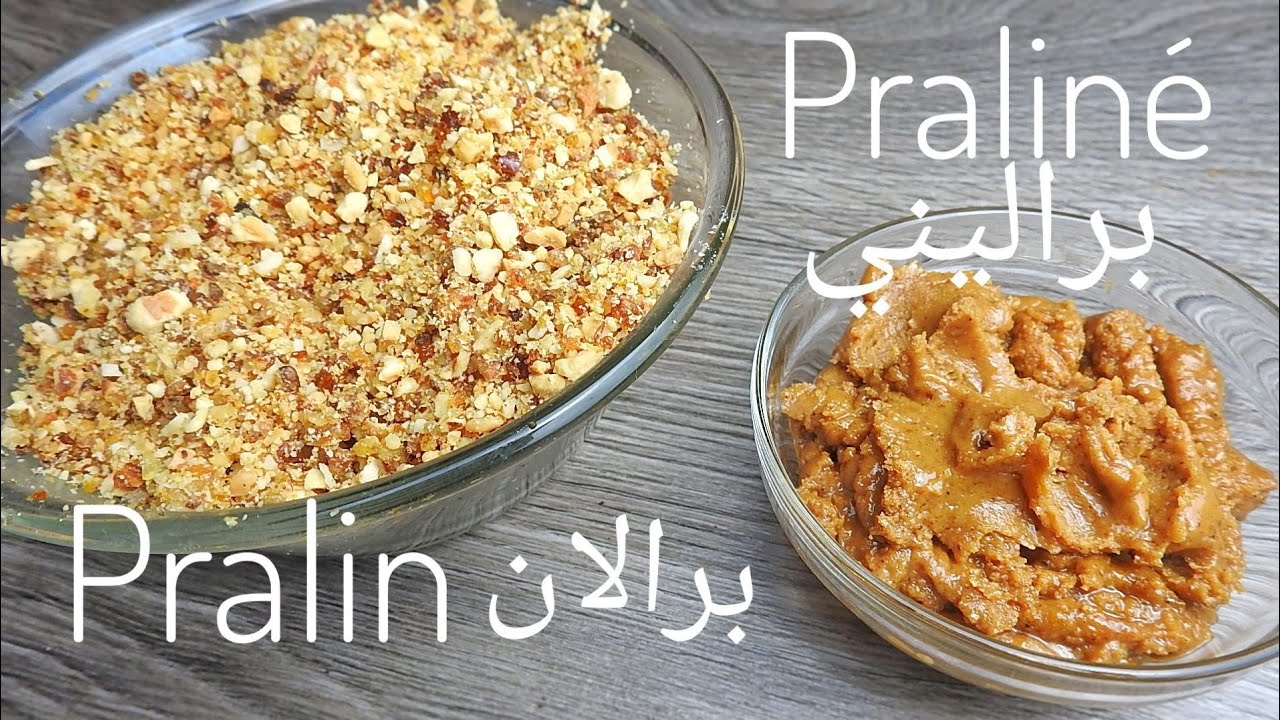 طريقة عمل البرالي و البراليني بالمكسرات لتحضير الباتيسري Pralin et Praliné pour vos patisserie
