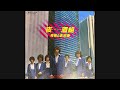 【タモリ・作詞】秀樹と影武者『夜・・・・・・酒組』 団しん也 小野ヤスシ