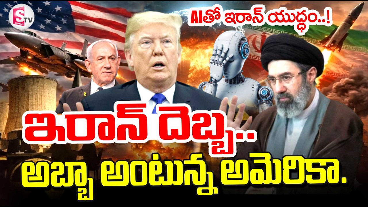 Iran vs Israel Latest News | Iran Attack On America With AI | ఇరాన్ దెబ్బ అమెరికా అబ్బా SumanTV Sai