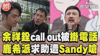 《萌寵明星粗乃玩》余祥銓call out余天「慘被掛電話」 鹿希派遭Sandy嗆:不要再接姊姊節目TVBS新聞@TVBSNEWS01