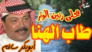 طاب الهنا - ابوبكر سالم - مع الكلمات - جودة عالية HD - مغناكم