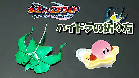 カービィの折り方立体
