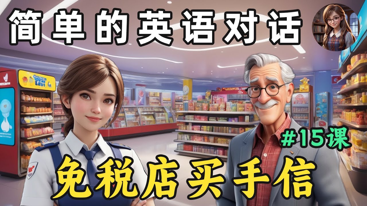 提高英语听力能力 🎧简单英语对话（买手信）第15课