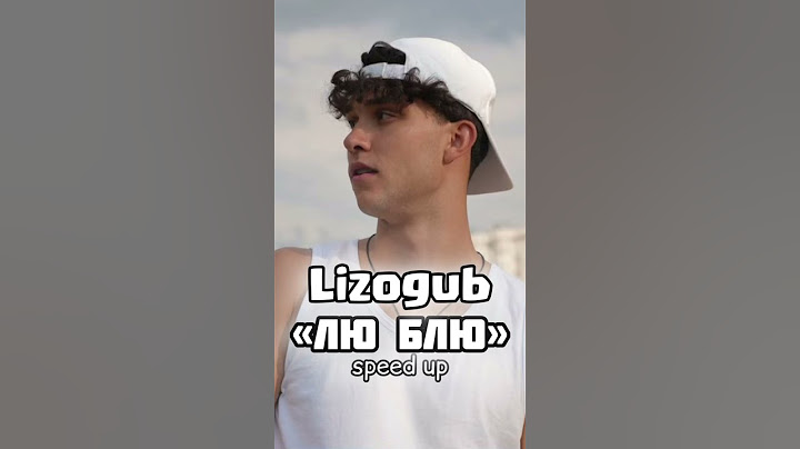 Новая песня “ЛЮ БЛЮ” speed up:)@LIZOGUB_ZENIA_SHORTS