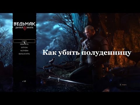 Видео: Ведьмак 3 - Белая Леди: как убить Лузи Полуденный призрак, серебряный кинжал