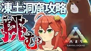 #26【ぽんこつArk】凍土洞窟ソロ攻略！クイーンデスワームに挑む！【ホロライブ/さくらみこ】