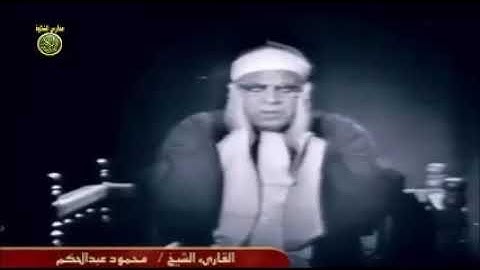 الشيخ محمود عبد الحكم تلاوة نادرة من سورة فصلت اذاعة القران الكريم من القاهرة // مدارس التلاوة