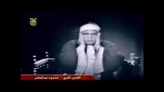 الشيخ محمود عبد الحكم تلاوة نادرة من سورة فصلت اذاعة القران الكريم من القاهرة // مدارس التلاوة