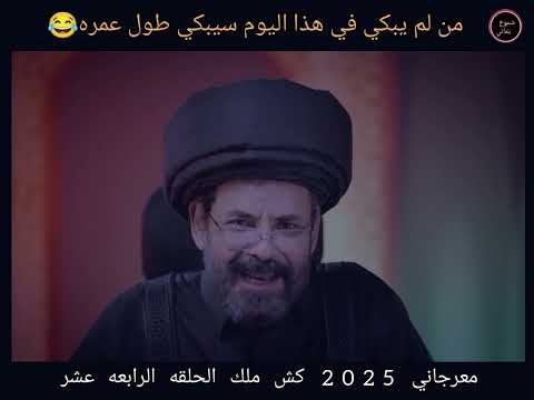 من لم يبكي اليوم سيبكي طول عمره معرجاني 2025 كش ملك الحلقه 14
