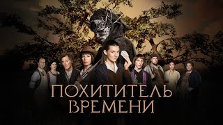 Похититель Времени - Русский Трейлер (2021