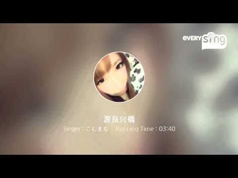 [everysing] 渡良瀬橋