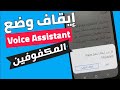 طريقة إيقاف تشغيل Voice Assistant ||كيفية إلغاء تشغيل Voice Assistant وضع المكفوفين في هواتف سامسونج