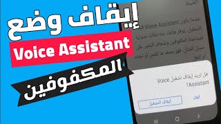 طريقة إيقاف تشغيل Voice Assistant ||كيفية إلغاء تشغيل Voice Assistant وضع المكفوفين في هواتف سامسونج