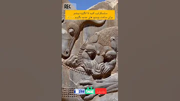 هخامنشیان میخواستن چه چیز را به دنیا ثابت کنند معماری ایرانی کاخ تاریخ ایران معماری هخامنشیان 
