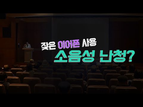 잦은 이어폰 사용, 소음성 난청 의심해보자!_메디컬건강강좌