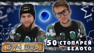 БИЧ шоу - 50 стопарей белого БИЧ шоу - 50 стопарей белого