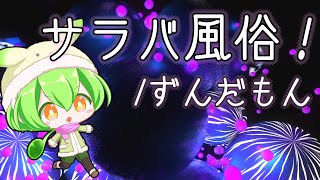 サラバ風俗！/feat.ずんだもん（オリジナル曲）