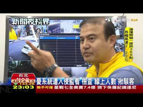 【TVBS】憂系統遭入侵監看　檢查「線上人數」揪駭客