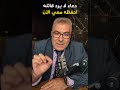 ماهو الدعاء المستجاب في كل الأوقات احفظه الآن ماهو الدعاء المستجاب في كل الأوقات احفظه الآن