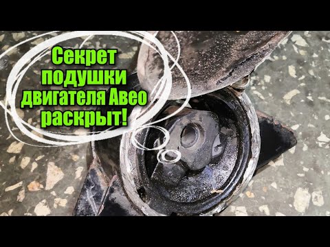 ВИБРАЦИЯ ДВИГАТЕЛЯ АВЕО. Посвящается Авеоводам :) Секрет левой подушки двигателя Авео Т250 раскрыт!