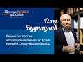 Олег Будницкий: «Репрессии против верующих накануне и во время Великой Отечественной войны»