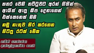 හතර වෙනි තට්ටුවට අරන් ගිහින් ආයිත් ආපු කීප දෙනාගෙන් එක්කෙනෙක් මම | Exclusive Interview