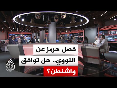 نقاش الساعة - طهران تقترح فصل ملف "هرمز" عن "النووي".. ما دلالات تغيير استراتيجيتها التفاوضية؟