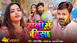 Holi Me Hissa - #Pawan Singh | Pawan Singh New Song | 2026 | Pawan Singh, ft.Astha Singh