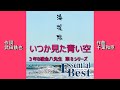 海援隊 いつか見た青い空 1080P